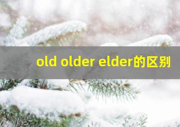 old older elder的区别